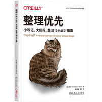 整理优先：小改进，大回报，整洁代码设计指南   [美]肯特·贝克(