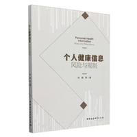 个人健康信息：风险与规制