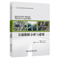 交通数据分析与建模