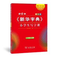 田雪松《新华字典》小学生写字课 一年级上册（彩色本）