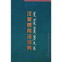 汉蒙惯用语词典