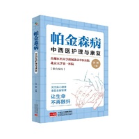 帕金森病：中西医护理与康复