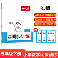 2025春一本小学数学同步训练5年级下册人教版RJ数学同步天天练 小学五年级数学课本一课一练一本同步练习册同步作业