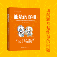 能量的真相