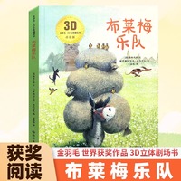 3D立体剧场故事书-布莱梅乐队 送给孩子的3d立体翻翻书 3-6-12岁儿童绘本故事书 幼儿园经典童话绘本阅读