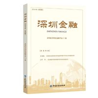 深圳金融(2024年第四辑)