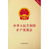 中华人民共和国矿产资源法