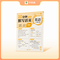 学而思10分钟计算/默写/英语默写活页 小学一到六年级数学方法精讲 语文练透基础 英语外教原声音频-CB 英语默写活页（单本） 六年级下
