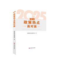 2025政策热点面对面 国务院研究室编写组 中国言实出版社
