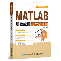 MATLAB基础应用与数学建模