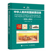 中华人民共和国邮票目录（2018—2024）