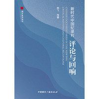 新时代中国纪录片：评论与回响