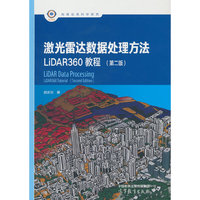激光雷达数据处理方法--LiDAR360教程（第二版）