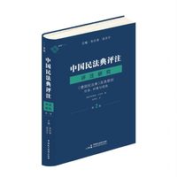 《德国民法典》及其原则：任务、对策与成效——中国民法典评注·评注研究（第2部）（中德双语对照，对《德国民法典》100多年的历史总结和精神重申，麦读法律57）