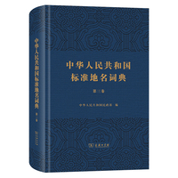 中华人民共和国标准地名词典（第三卷）