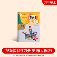 2025新版教材同步练习册 英语 六年级上册（人教）课时作业一课一练必刷题同步训练试卷作业