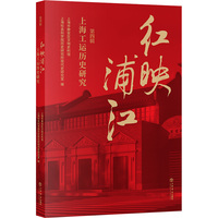 红映浦江--上海工运历史研究(第四辑)