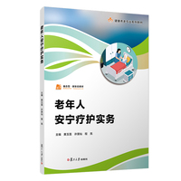 老年人安宁疗护实务（职业教育健康养老类专业教材）