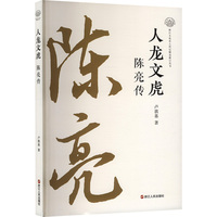 人龙文虎 陈亮传