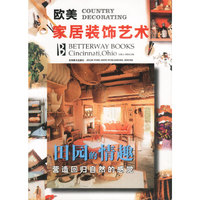 欧美家居装饰艺术--田园的情趣