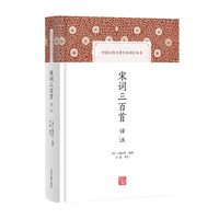 宋词三百首译注 中国古代名著全本译注丛书 上海古籍出版社