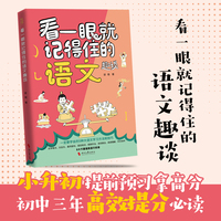 看一眼就记得住的语文趣谈 将课堂内外的大语文知识一网打尽 紧扣语文课程标准 高效提分阅读 12-16岁 当当自营图书正版