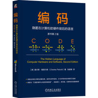 编码：隐匿在计算机软硬件背后的语言（原书第2版）     [美] 查尔斯·佩措尔德