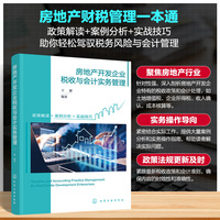 房地产开发企业税收与会计实务管理