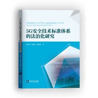 5G安全技术标准体系的法治化研究