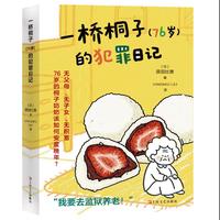 一桥桐子（76岁）的犯罪日记   76岁老奶奶决定去坐牢！日本NHK同名人气剧集原著！真实到令人心酸，温暖到让人落泪！当当自营