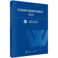 中国神经系统疾病报告2024