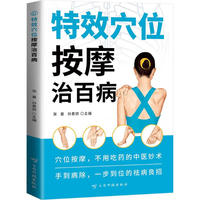 特效穴位按摩治百病