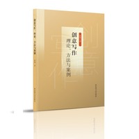 创意写作：理论、方法与案例