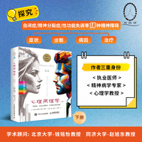 心理病理学（第8版，下册）变态心理学经典教材、DSM-5-TR标准、钱铭怡和赵旭东教授专文推荐