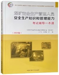 煤矿安全生产管理人员安全生产知识和管理能力考试辅导一本通