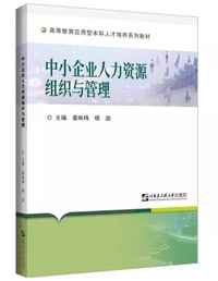 中小企业人力资源组织与管理 