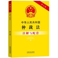 中华人民共和国仲裁法注解与配套（第七版）