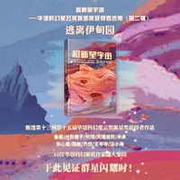 超新星宇宙 华语科幻星云奖新星奖获得者选集第二辑 逃离伊甸园 刘慈欣/王晋康/韩松/何夕联袂推荐