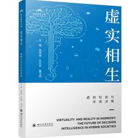 虚实相生：虚拟社会与未来决策 晁祥瑞 数字经济 人工智能 经济管理前沿