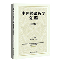中国经济哲学年鉴（2022）