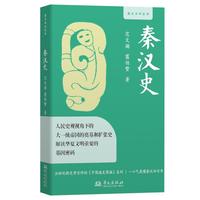 秦汉史 理清秦汉四百年的兴衰与制度演变