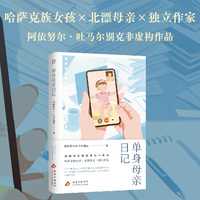 单身母亲日记（七年颠簸的生存实录，在工作和母职中努力平衡生活的普通女性）