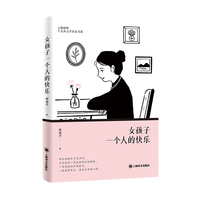 女孩子一个人的快乐 辫子姐姐郁雨君散文作品集 当当自营正版