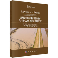 堤坝地球物理诊断与评估典型案例研究9787030834362陈康科学出版社