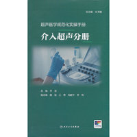 超声医学规范化实操手册——介入超声分册