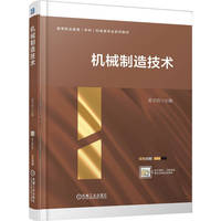 机械制造技术    孟令启  职业教育本科教材 机械制造 制造工艺
