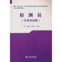 检测员（中西双语版）（水利水电建筑工程高水平专业群国际化双语系列教材）