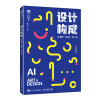 设计构成（AI助创）（项目式）（ 第4版）