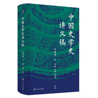 中国史学史讲义稿 壹卷YeBook 探讨史学的起源、演变与时代背景之间的关系