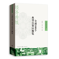 全球100个典型自贸区概览(自贸区研究系列)